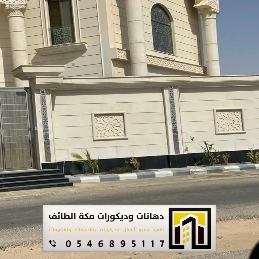 مؤسسة مقاولات مكة 0546895117 89 المقاولات المعمارية بمكة