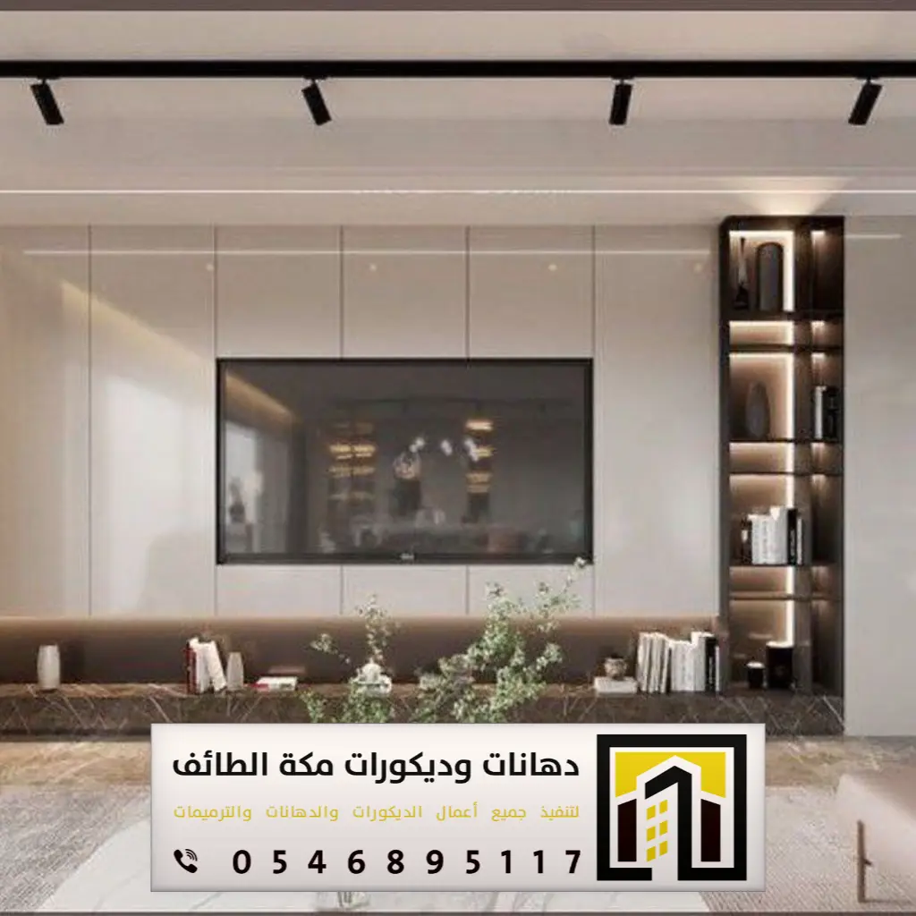 ديكورات خلفيات تلفزيون في مكة 0546895117 فني تركيب خلفية شاشة تلفزيون في الطائف 2 ديكورات خلفيه التلفزيون بالطائف