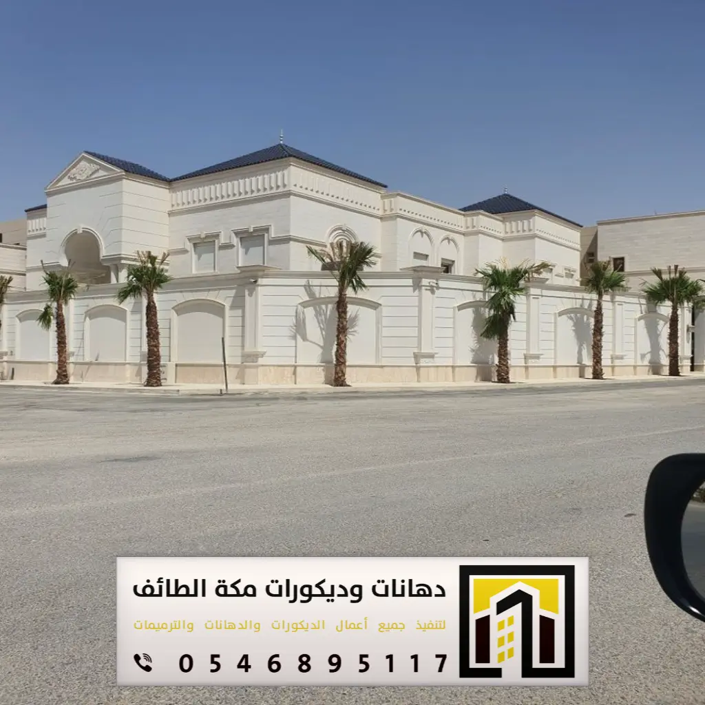 مؤسسة مقاولات مكة 0546895117 16 شركة مقاولات وتشطيبات الطائف