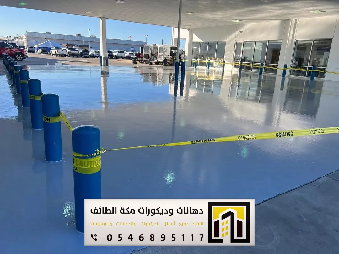 دهانات أرضيات إيبوكسي في مكة والطائف 0551674851 مقاول دهانات إيبوكسي في مكة والطائف 9 ارضيات الايبوكسي بمكة