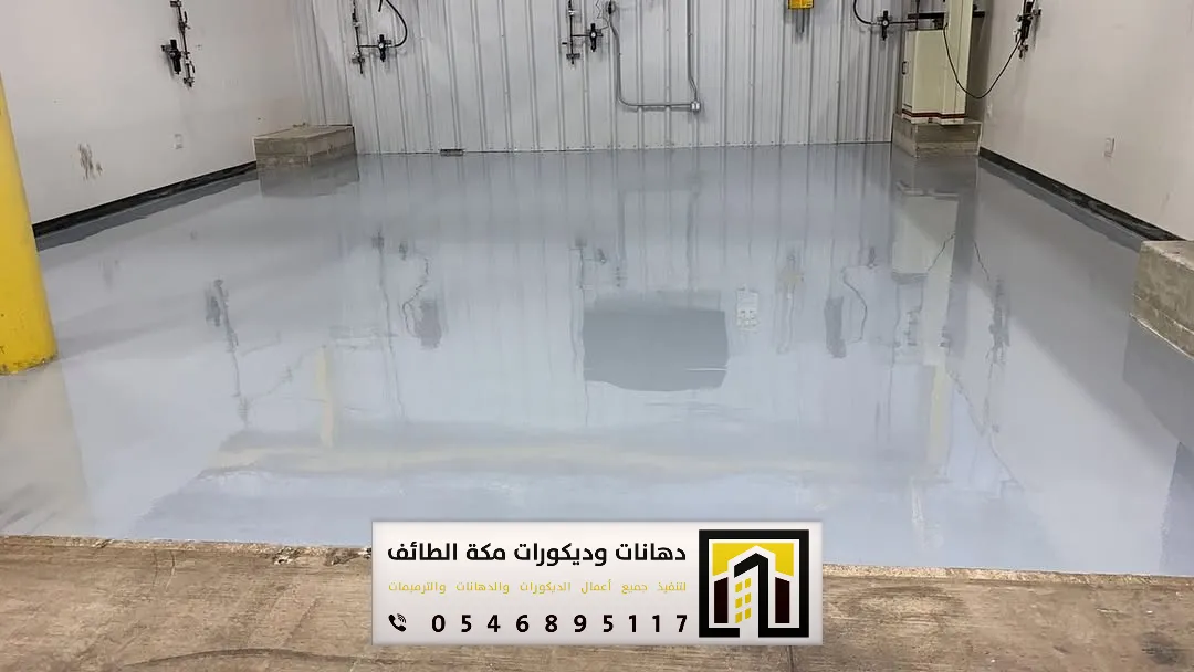 دهانات أرضيات إيبوكسي في مكة والطائف 0551674851 مقاول دهانات إيبوكسي في مكة والطائف 22 ايبوكسي شفاف بمكة
