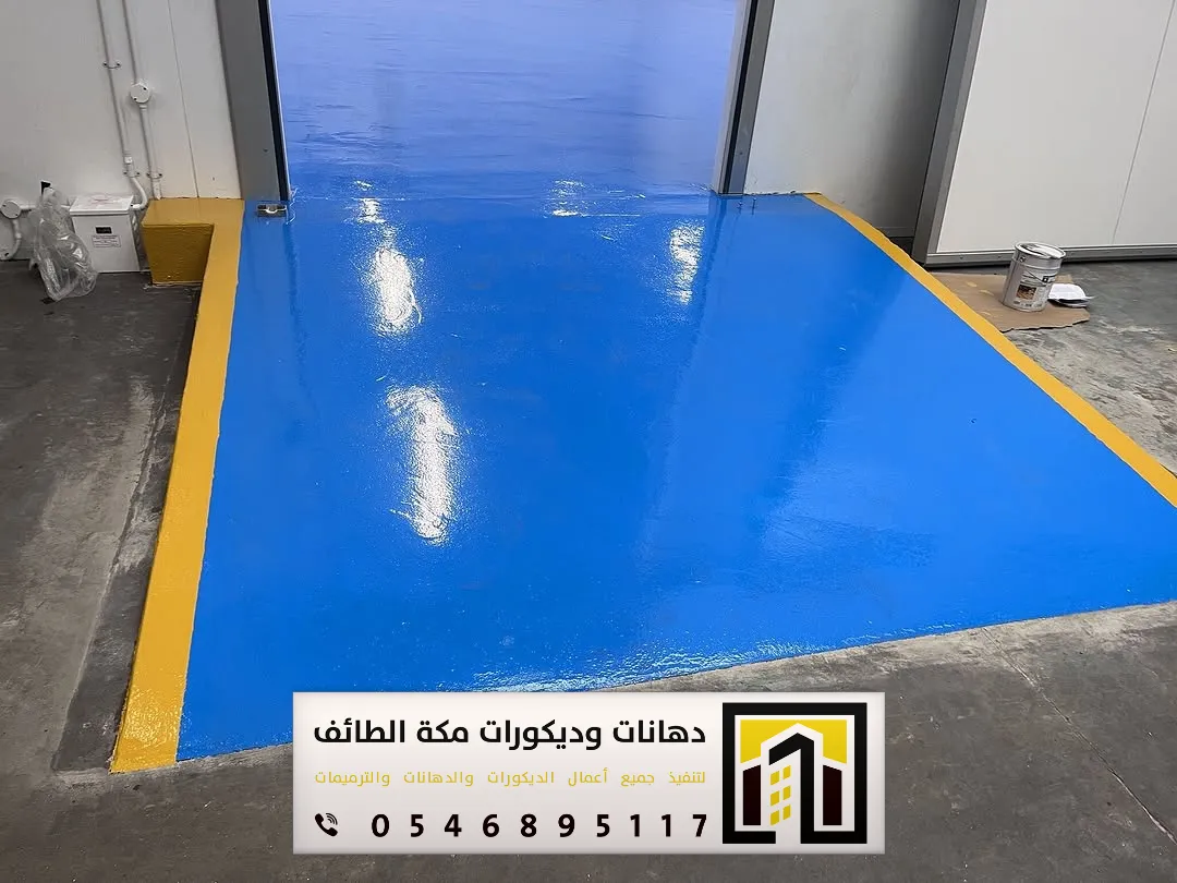 دهانات أرضيات إيبوكسي في مكة والطائف 0551674851 مقاول دهانات إيبوكسي في مكة والطائف 8 دهان الإبوكسي في مكة