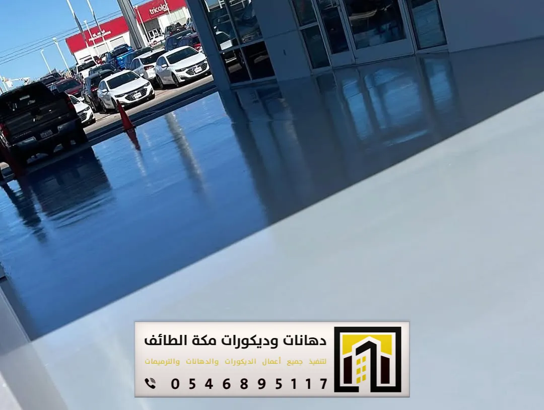 دهانات أرضيات إيبوكسي في مكة والطائف 0551674851 مقاول دهانات إيبوكسي في مكة والطائف 11 معلم ايبوكسي للأرضيات بمكة