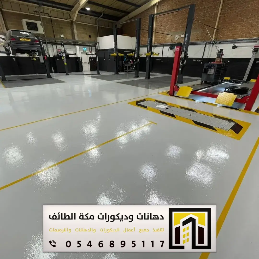 دهانات أرضيات إيبوكسي في مكة والطائف 0551674851 مقاول دهانات إيبوكسي في مكة والطائف 3 مقاول ايبوكسي في مكة