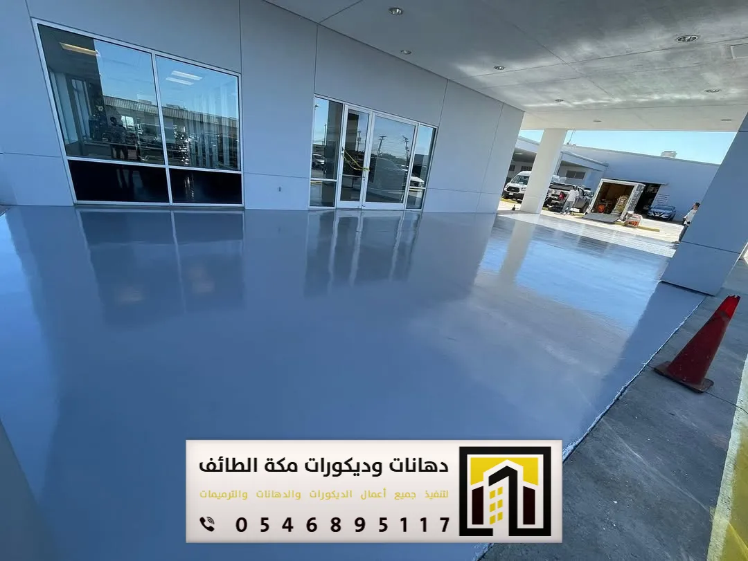 دهانات أرضيات إيبوكسي في مكة والطائف 0551674851 مقاول دهانات إيبوكسي في مكة والطائف 10 مقاول ايبوكسي للأرضيات بالطائف