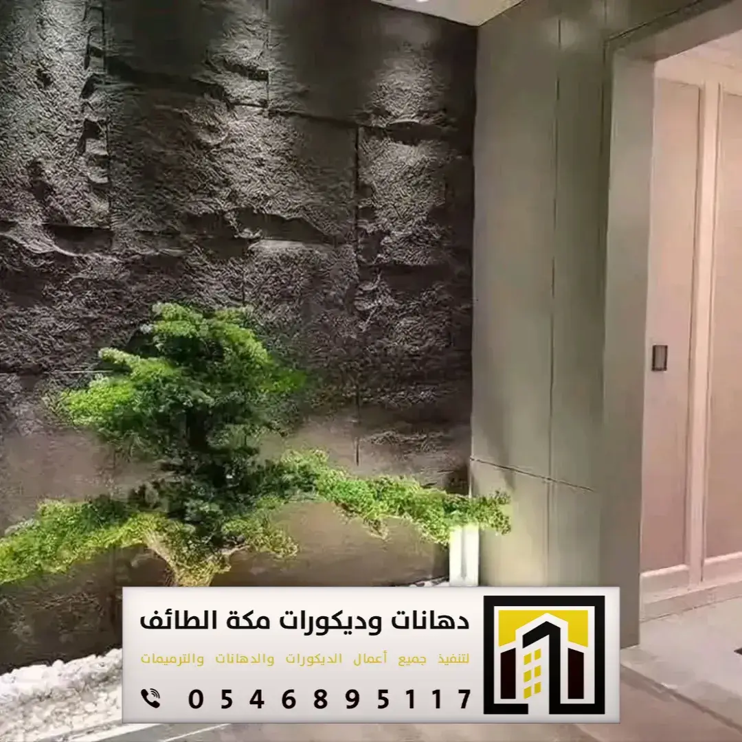 تركيب بديل الحجر بمكة والطائف 0551674851 بديل الحجر لديكور التلفزيون بمكة والطائف 7 أشكال بديل الحجر في الطائف