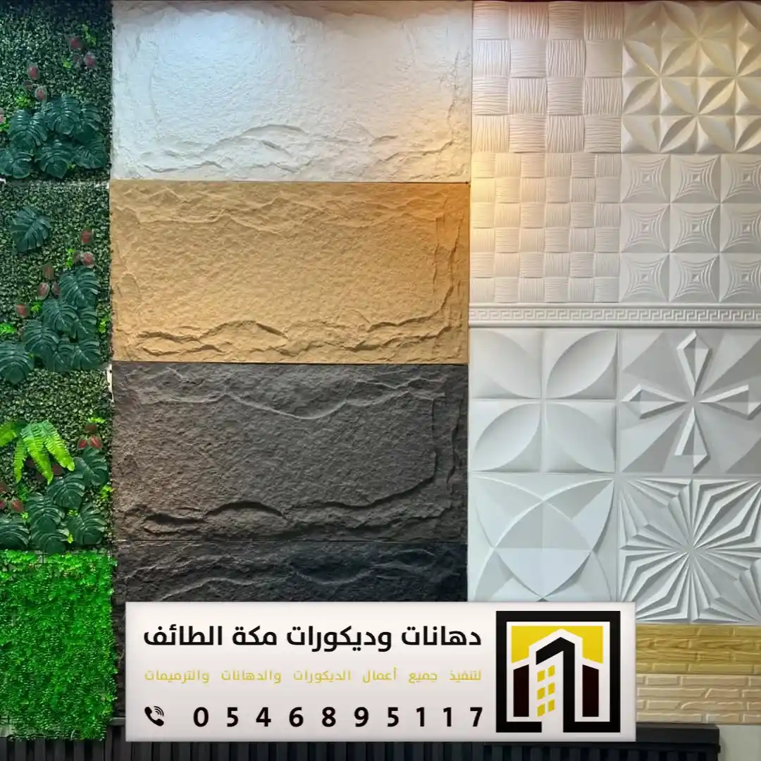 تركيب بديل الحجر بمكة والطائف 0551674851 بديل الحجر لديكور التلفزيون بمكة والطائف 15 ألواح بديل الحجر بحي الشوقية مكة