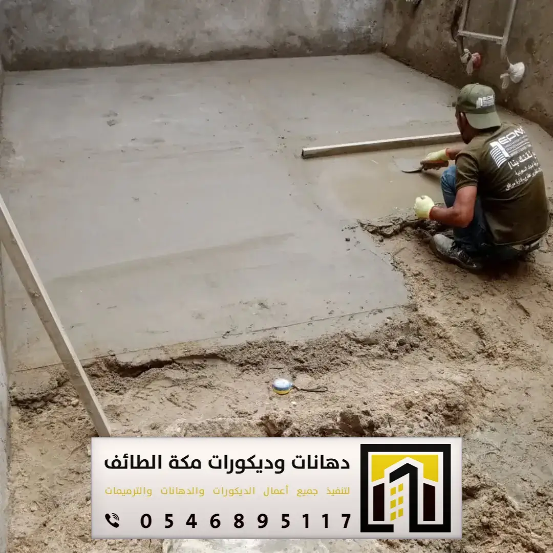 مقاول تنفيذ صبة نظافة للمستودعات بمكة والطائف 0551674851 أنواع صبة النظافة للمستودعات بمكة والطائف 3 اعمال صبة النظافة بمدينة مكة