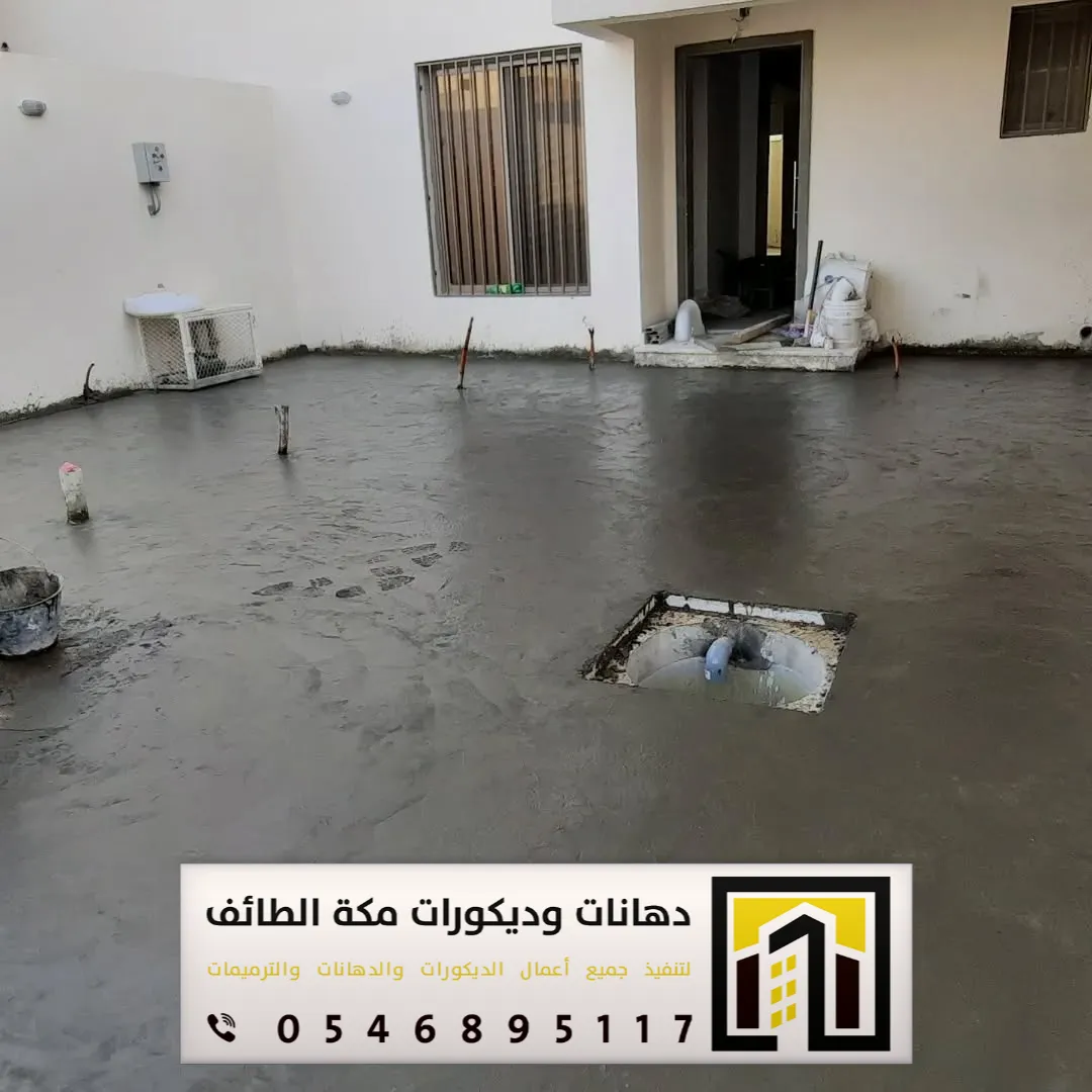 مقاول تنفيذ صبة نظافة للمستودعات بمكة والطائف 0551674851 أنواع صبة النظافة للمستودعات بمكة والطائف 8 الحوش بعد صبة النظافة بمكة المكرمة