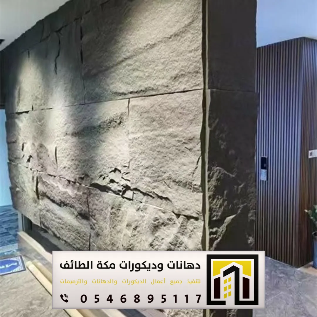 تركيب بديل الحجر بمكة والطائف 0551674851 بديل الحجر لديكور التلفزيون بمكة والطائف 21 بديل الحجر الداخلي بالحوية بالطائف