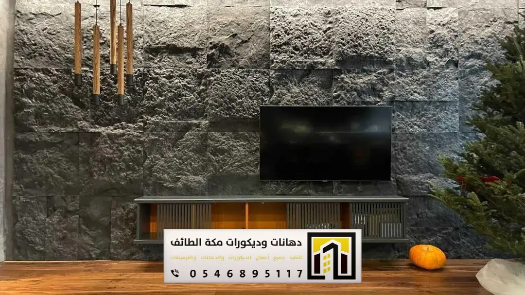 تركيب بديل الحجر بمكة والطائف 0551674851 بديل الحجر لديكور التلفزيون بمكة والطائف 24 بديل الحجر لديكور التلفزيون بمكة