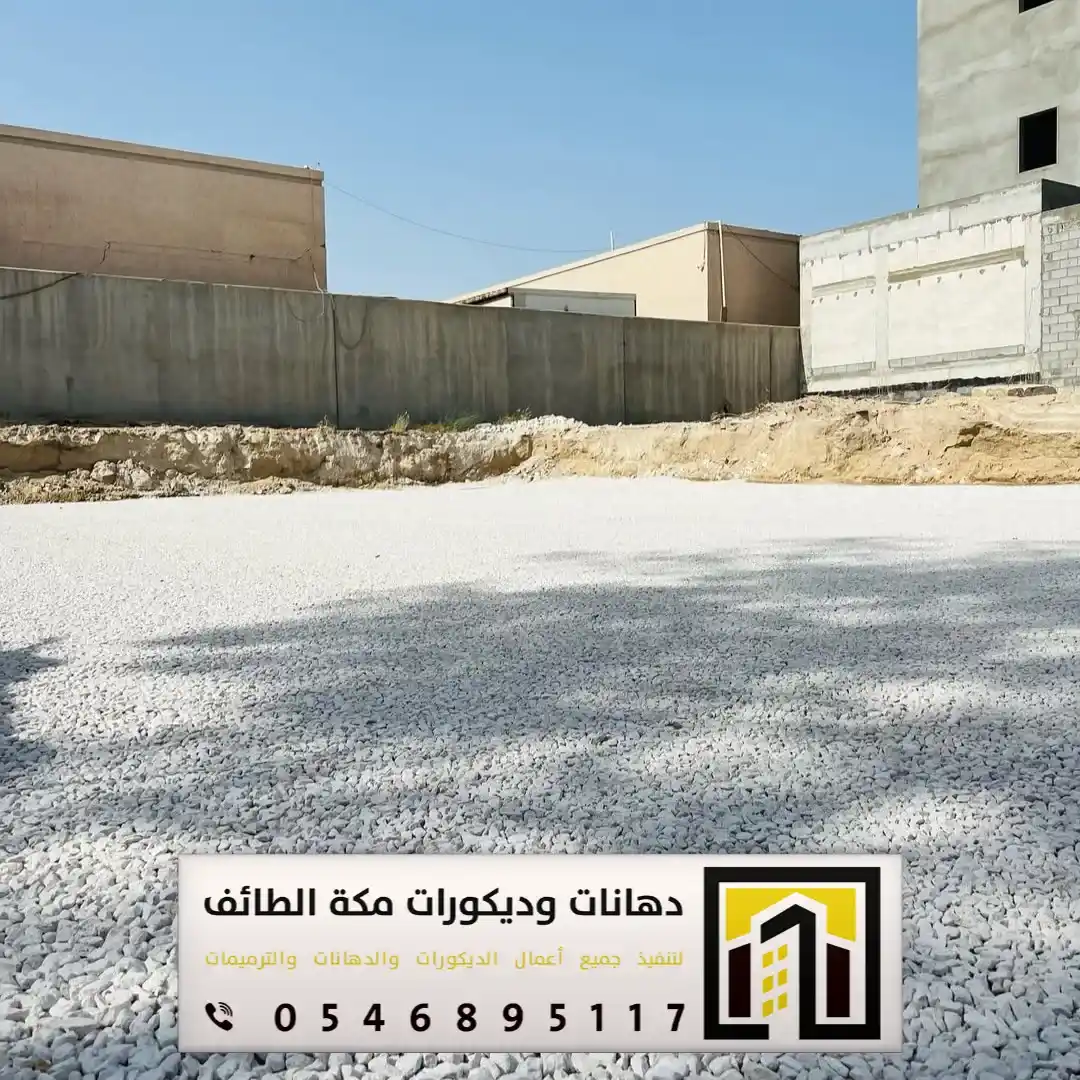 مقاول تنفيذ صبة نظافة للمستودعات بمكة والطائف 0551674851 أنواع صبة النظافة للمستودعات بمكة والطائف 4 تجهيز صبة الارضية في مكة