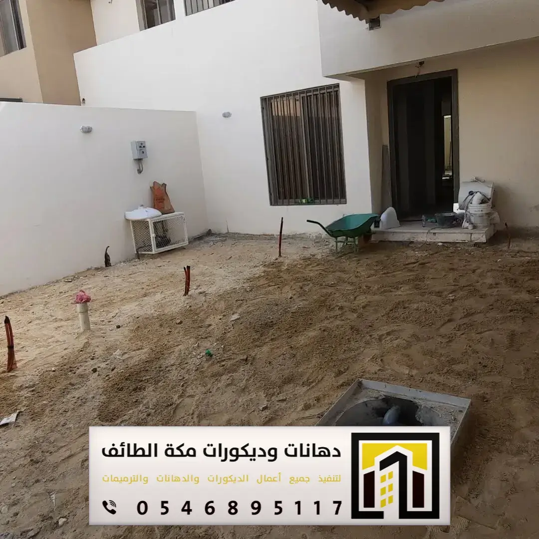 مقاول تنفيذ صبة نظافة للمستودعات بمكة والطائف 0551674851 أنواع صبة النظافة للمستودعات بمكة والطائف 7 حوش قبل صبة النظافة في مكة