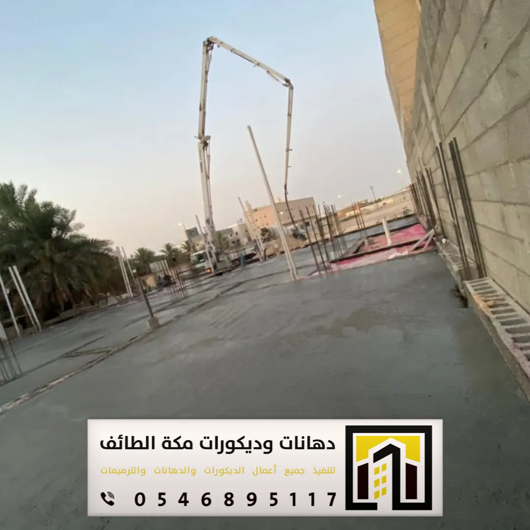 مقاول تنفيذ صبة نظافة للمستودعات بمكة والطائف 0551674851 أنواع صبة النظافة للمستودعات بمكة والطائف 9 خرسانة النظافة في مكة المكرمة حي النور