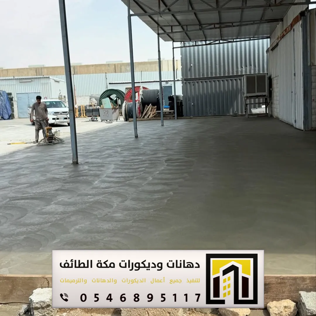 مقاول تنفيذ صبة نظافة للمستودعات بمكة والطائف 0551674851 أنواع صبة النظافة للمستودعات بمكة والطائف 12 رش صبة النظافة بمكة حي الشرائع