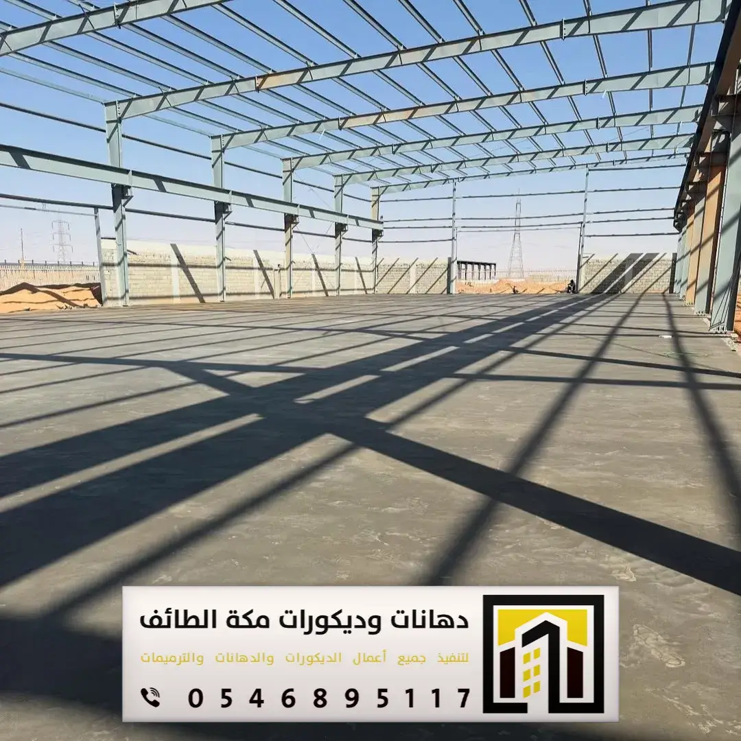 مقاول تنفيذ صبة نظافة للمستودعات بمكة والطائف 0551674851 أنواع صبة النظافة للمستودعات بمكة والطائف 2 صبة النظافة للمستودعات