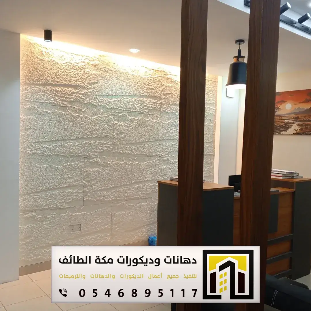 تركيب بديل الحجر بمكة والطائف 0551674851 بديل الحجر لديكور التلفزيون بمكة والطائف 19 فوم بديل الحجر في الطائف