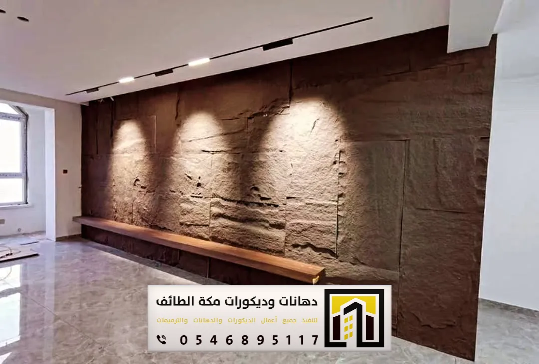تركيب بديل الحجر بمكة والطائف 0551674851 بديل الحجر لديكور التلفزيون بمكة والطائف 20 معلم بديل حجر مكة حي وادي جليل