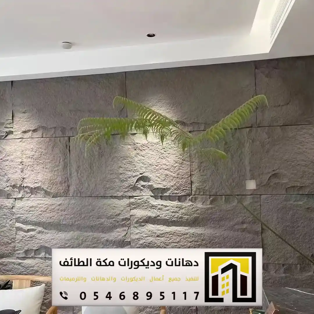 تركيب بديل الحجر بمكة والطائف 0551674851 بديل الحجر لديكور التلفزيون بمكة والطائف 23 معلم تركيب بديل الحجر حي الشرائع في مكة