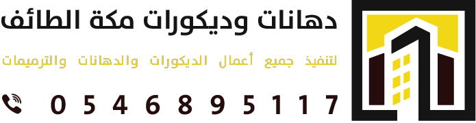 معلم دهانات وديكورات مكه والطائف