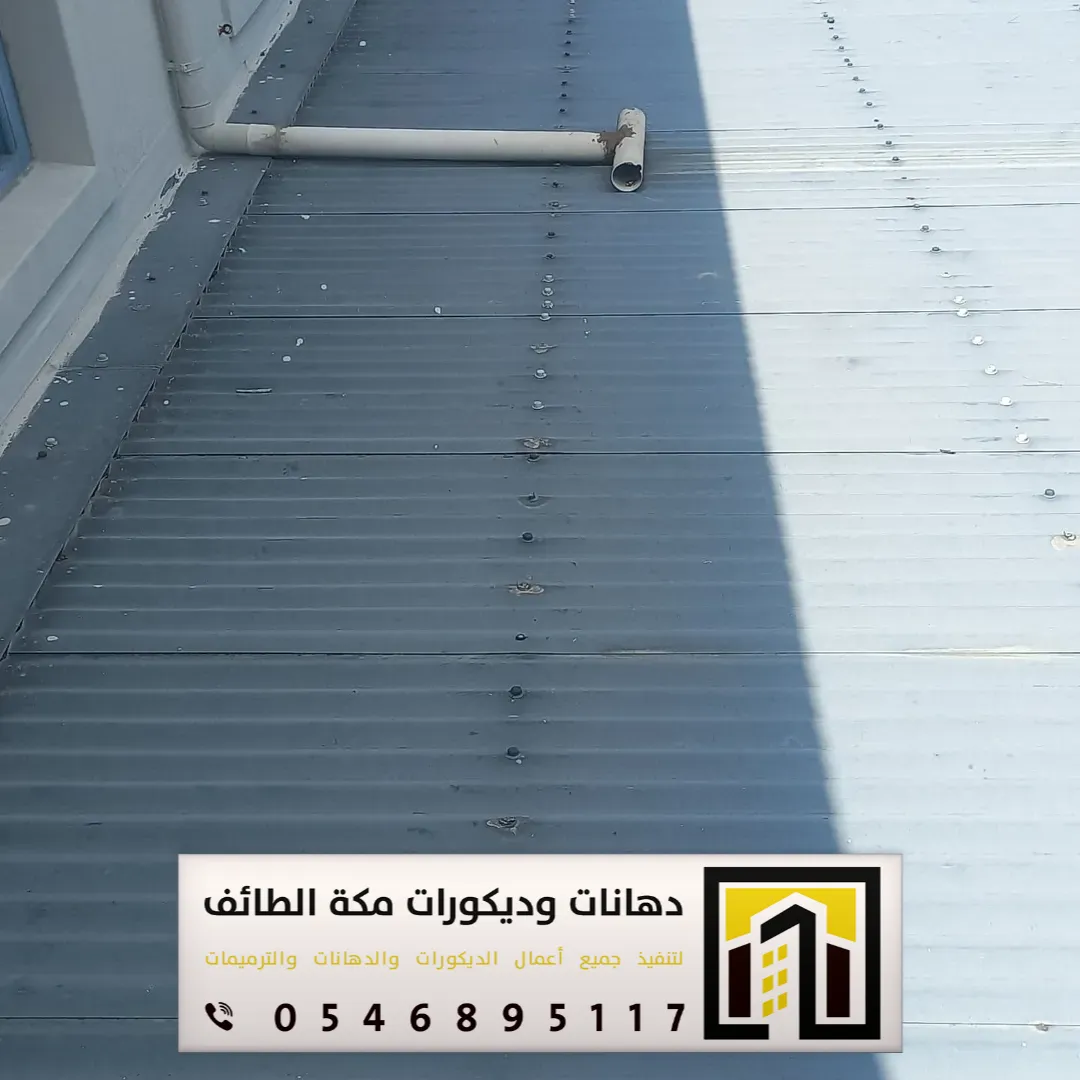 معلم عازل مطاطي في مكة والطائف 0546895117 تنفيذ العازل المطاطي فوق الأسطح بمكة والطائف 28 العازل المطاطي السائل بمكة