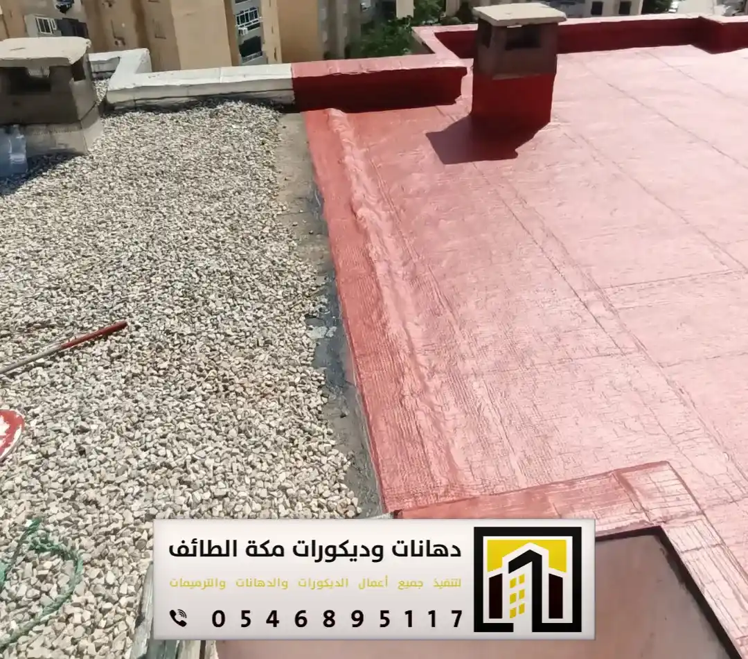 معلم عازل مطاطي في مكة والطائف 0546895117 تنفيذ العازل المطاطي فوق الأسطح بمكة والطائف 9 العازل المطاطي الملون بمكة