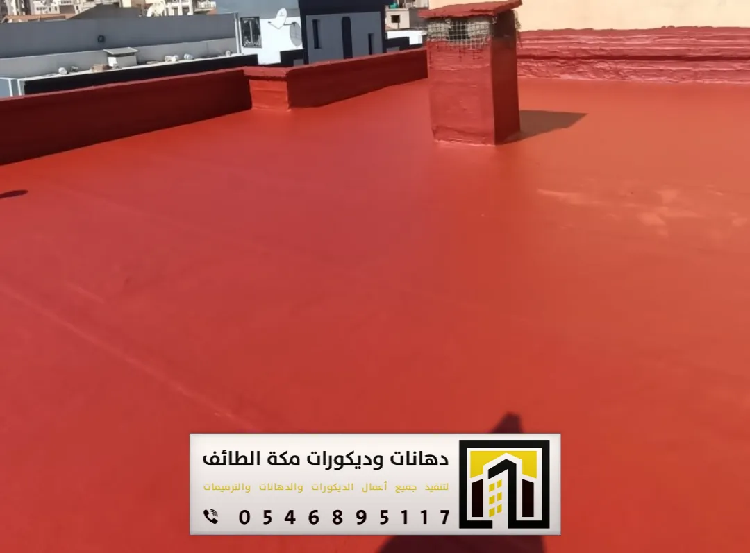 معلم عازل مطاطي في مكة والطائف 0546895117 تنفيذ العازل المطاطي فوق الأسطح بمكة والطائف 45 العازل المطاطي للاسطح بمكة حي الشوقية