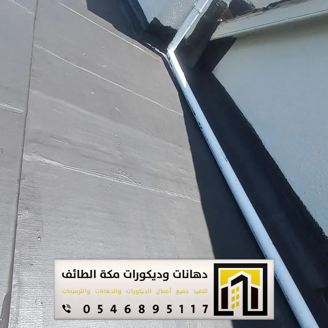 معلم عازل مطاطي في مكة والطائف 0546895117 تنفيذ العازل المطاطي فوق الأسطح بمكة والطائف 32 العزل بالإسمنت المطاطي في مكة