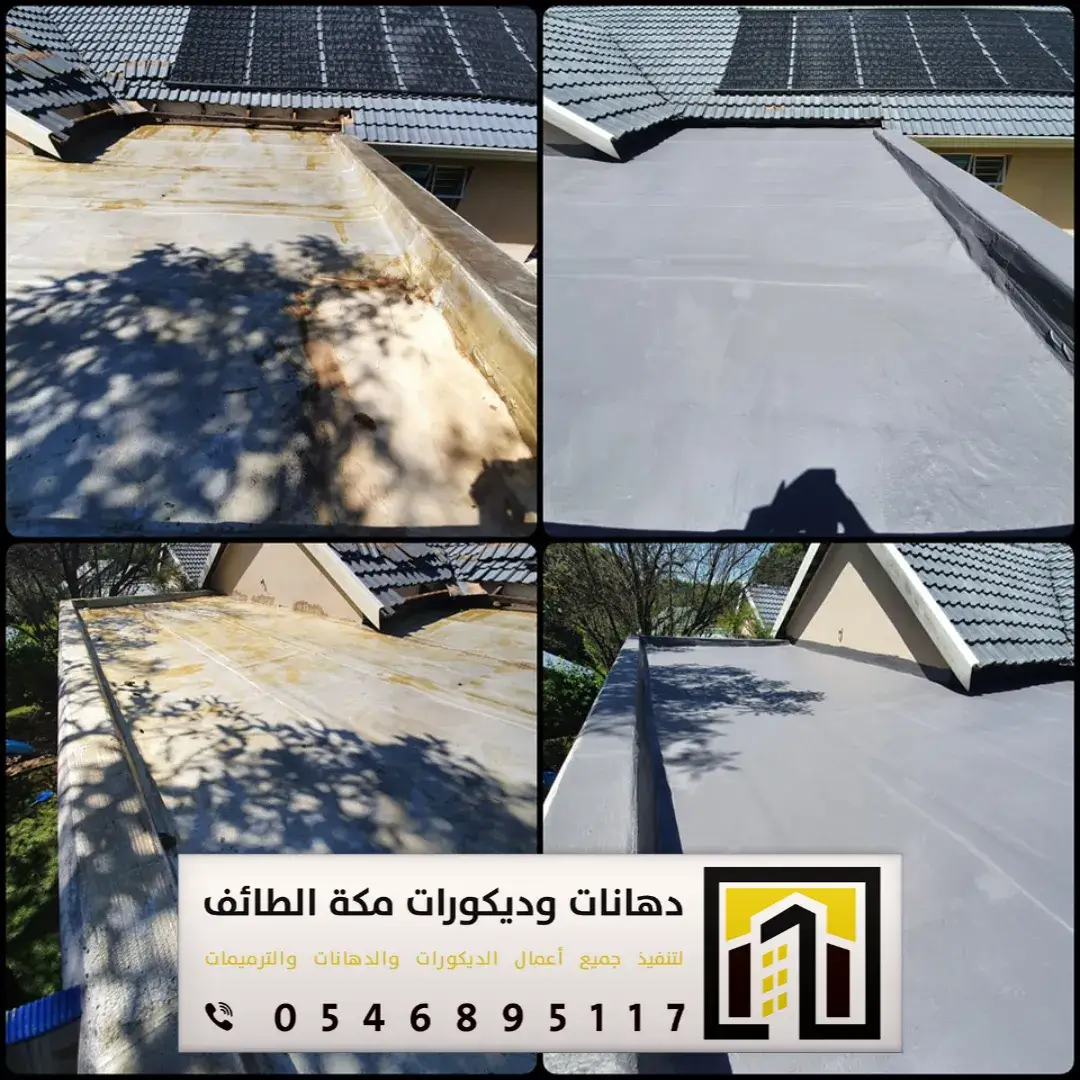 معلم عازل مطاطي في مكة والطائف 0546895117 تنفيذ العازل المطاطي فوق الأسطح بمكة والطائف 40 تنفيذ العازل المطاطي قبل وبعد التنفيذ بمكة