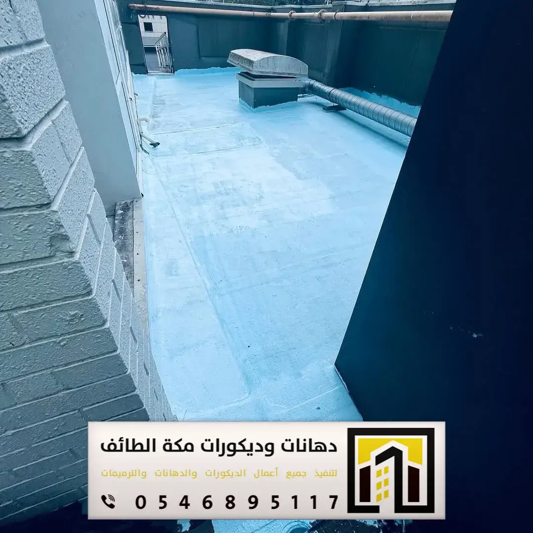معلم عازل مطاطي في مكة والطائف 0546895117 تنفيذ العازل المطاطي فوق الأسطح بمكة والطائف 13 دهان مطاطي مائي للأسطح بمكة