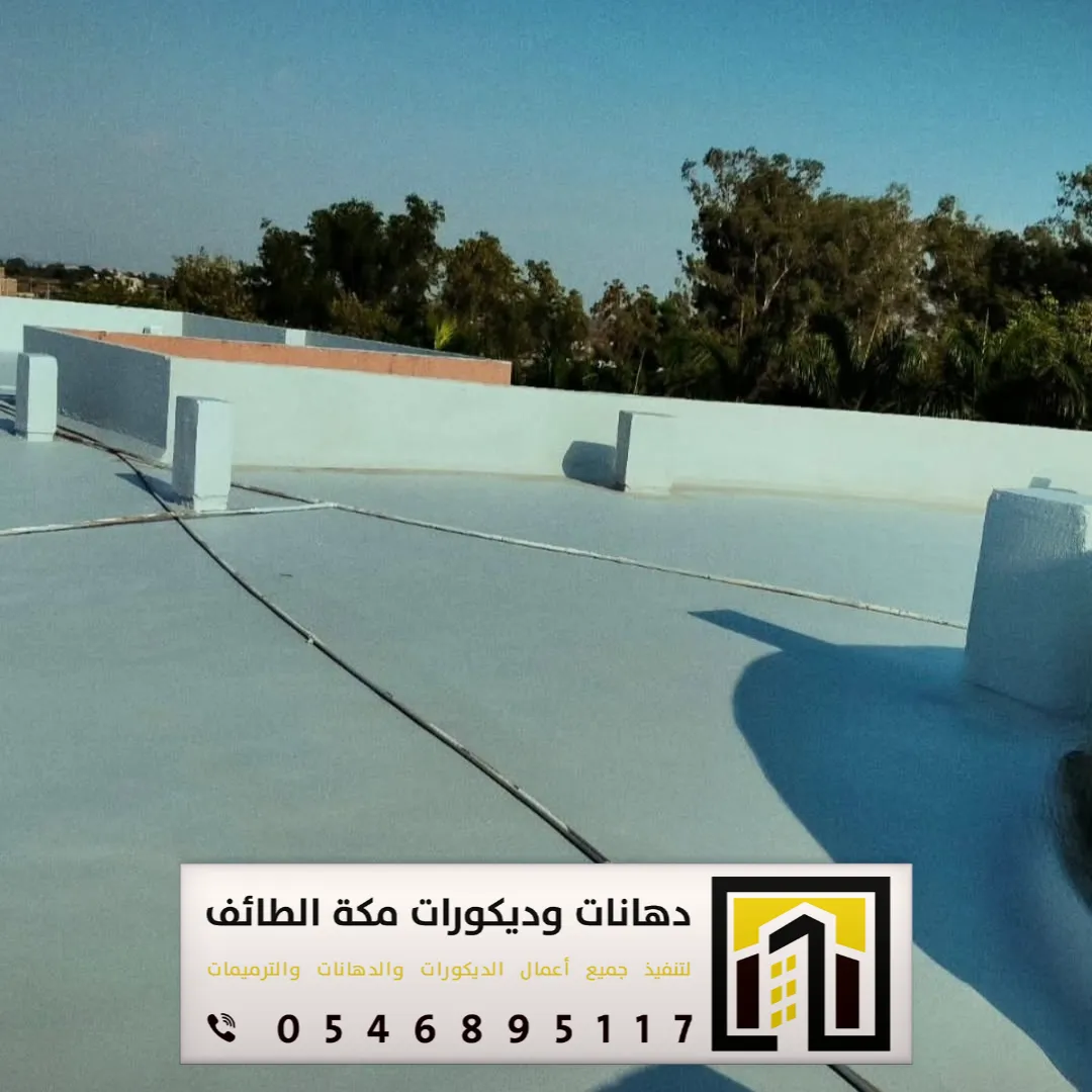 معلم عازل مطاطي في مكة والطائف 0546895117 تنفيذ العازل المطاطي فوق الأسطح بمكة والطائف 43 عازل مائي مطاطي في مكة
