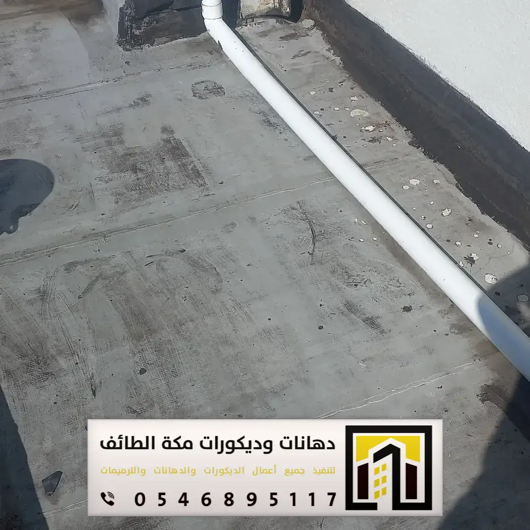 معلم عازل مطاطي في مكة والطائف 0546895117 تنفيذ العازل المطاطي فوق الأسطح بمكة والطائف 8 عزل اسطح مطاطي الطائف بالحوية