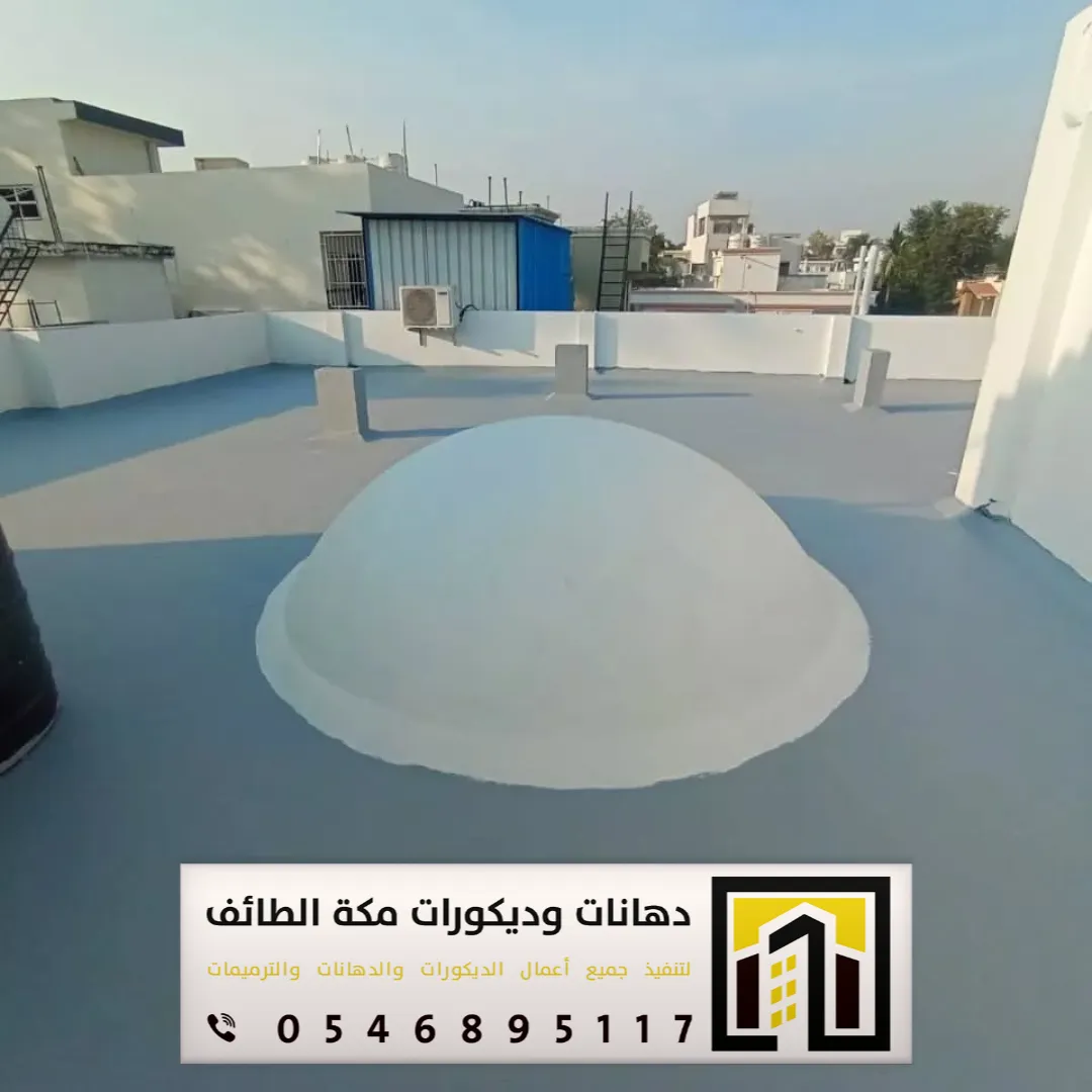 معلم عازل مطاطي في مكة والطائف 0546895117 تنفيذ العازل المطاطي فوق الأسطح بمكة والطائف 34 عزل اسطح مطاطي مكة