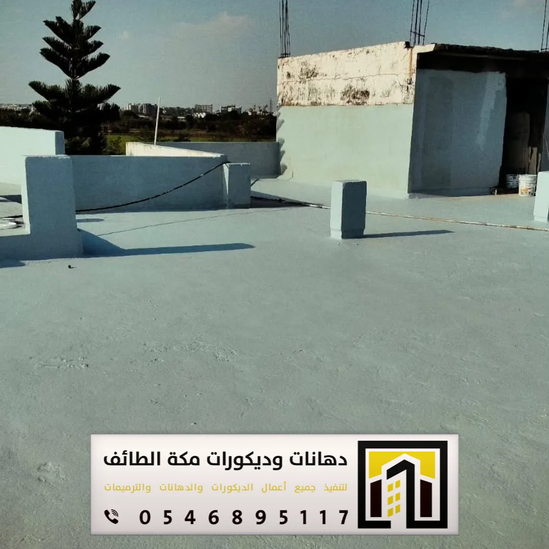 معلم عازل مطاطي في مكة والطائف 0546895117 تنفيذ العازل المطاطي فوق الأسطح بمكة والطائف 37 عوازل الاسطح المطاطية بالطائف